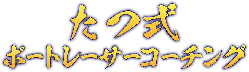 たつ式ボートレーサーコーチング