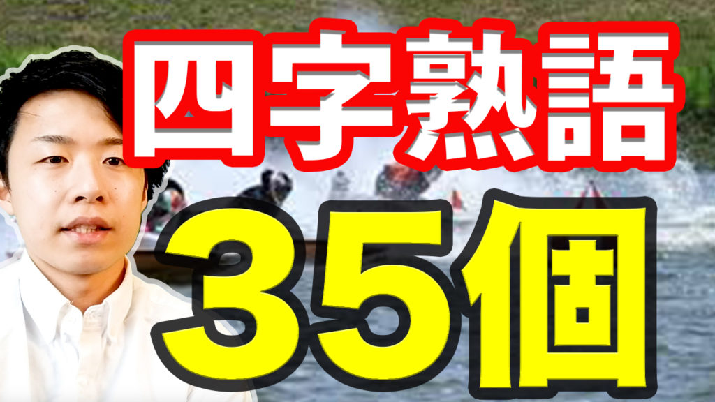 保護中 四字熟語 35問 オンラインボートレーサー試験対策講座 Tatsu日記